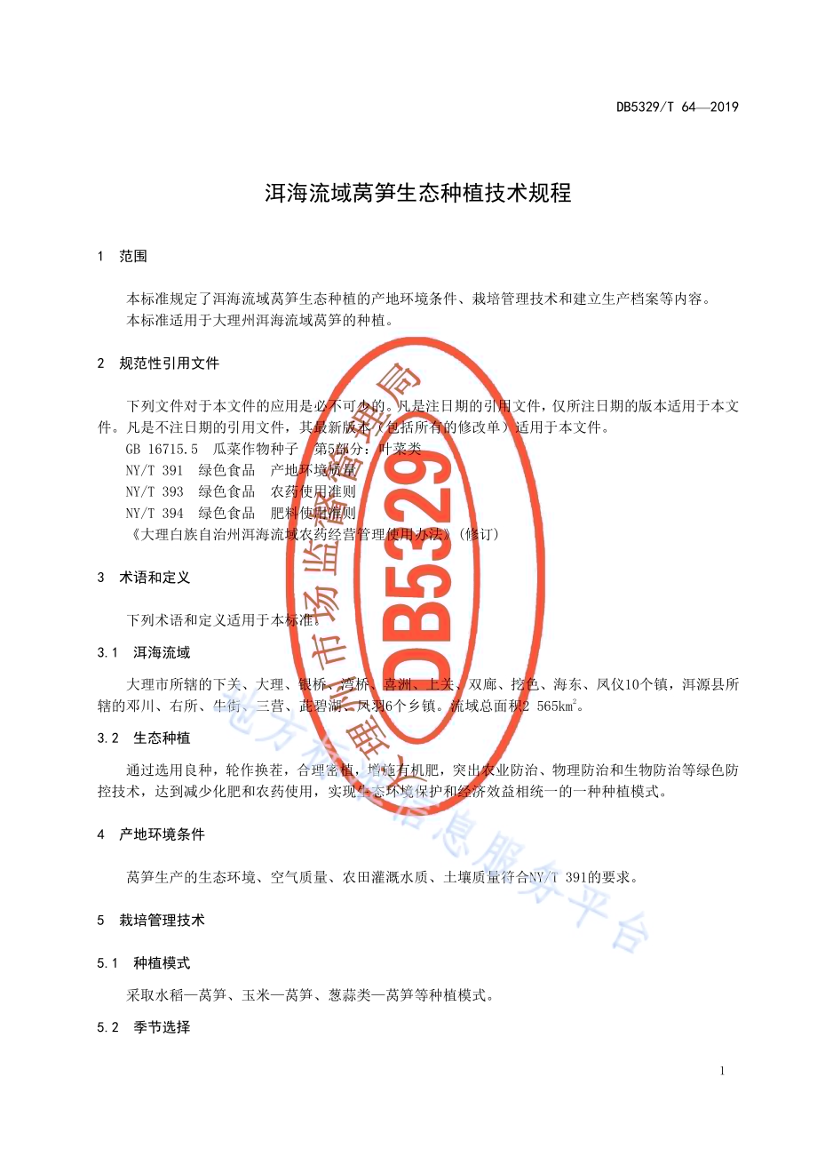 洱海流域莴笋生态种植技术规程DB5329／T 64-2019.pdf_第5页