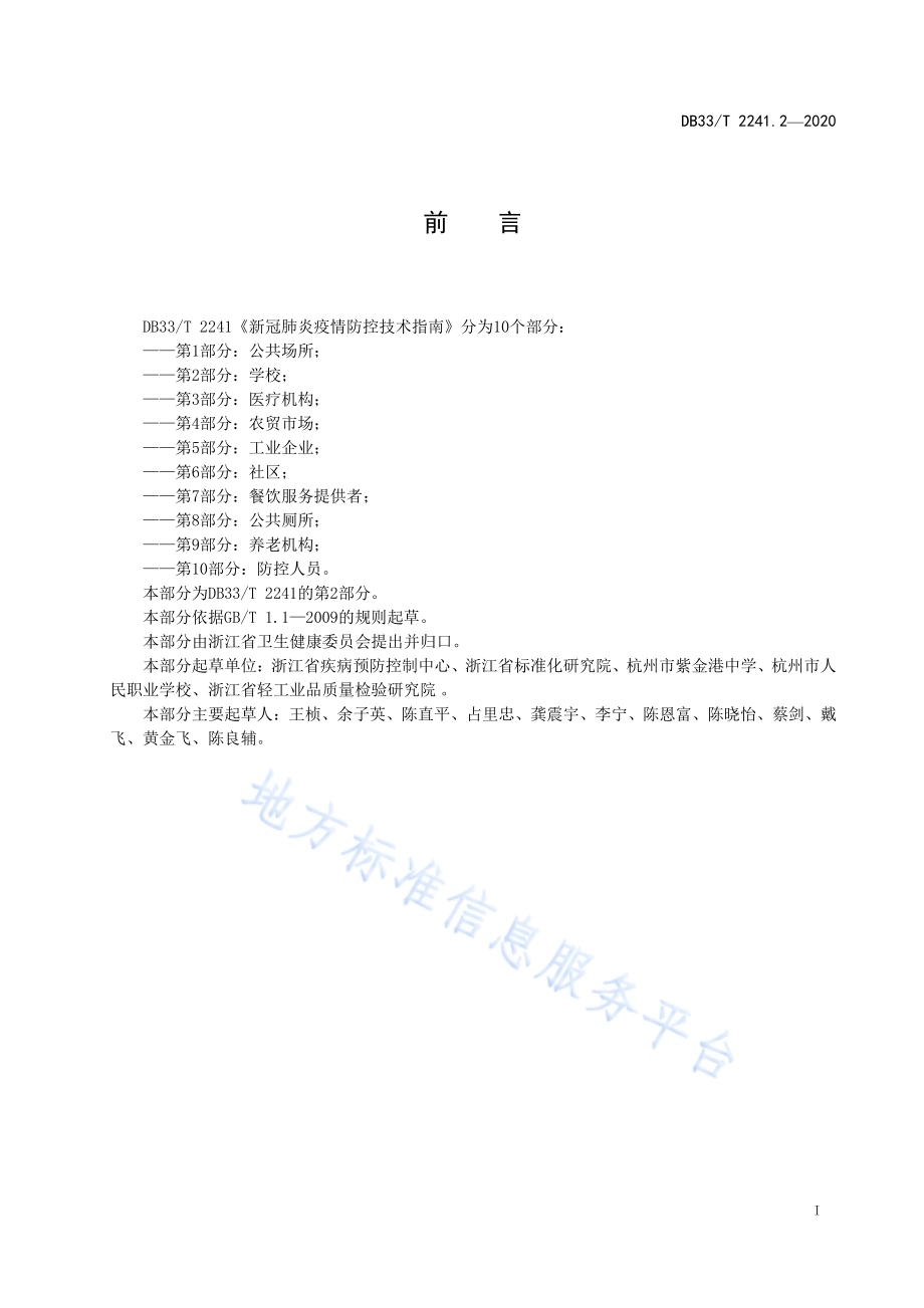 新冠肺炎疫情防控技术指南 第2部分学校DB33／T 2241.2-2020.pdf_第3页
