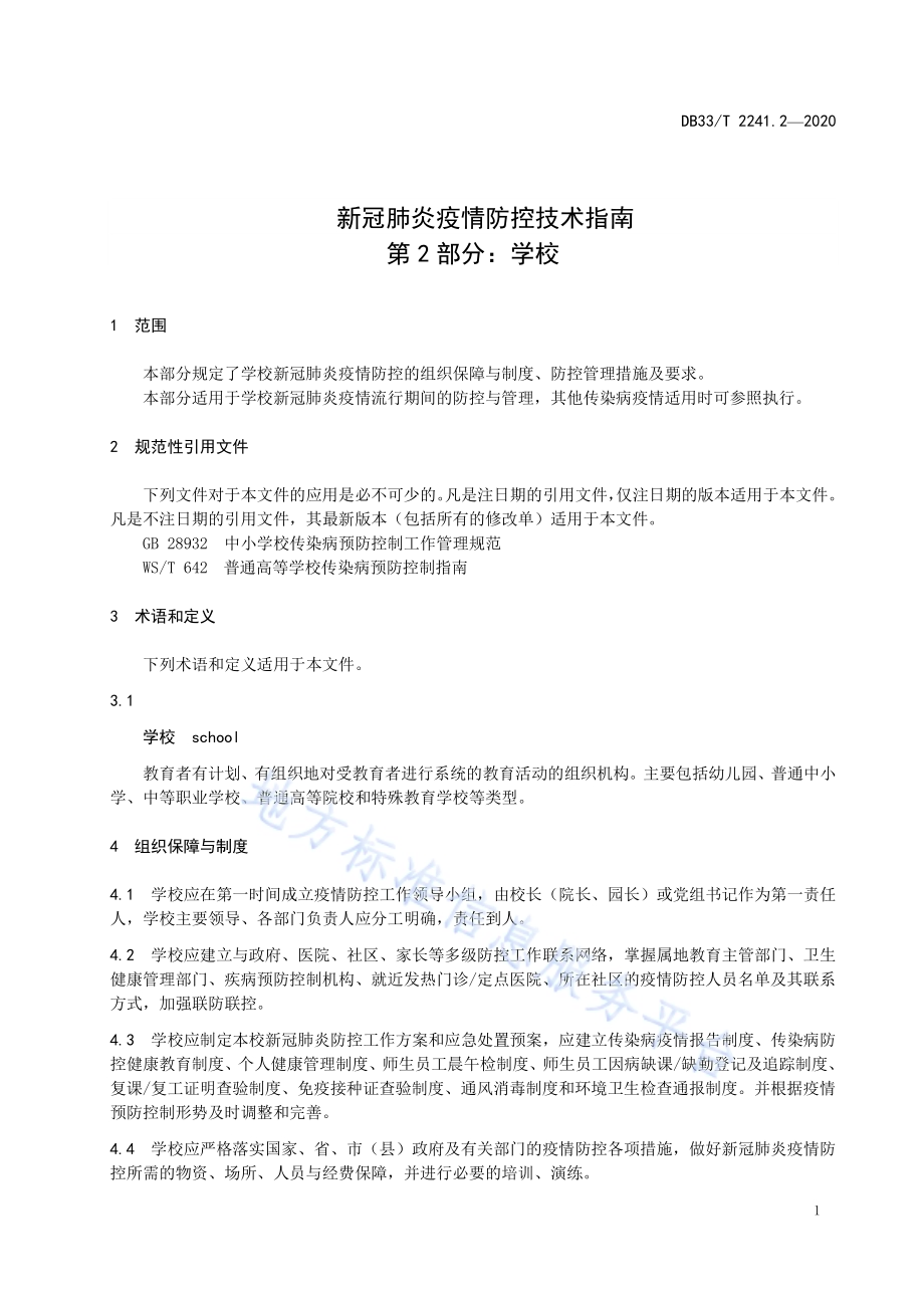 新冠肺炎疫情防控技术指南 第2部分学校DB33／T 2241.2-2020.pdf_第5页