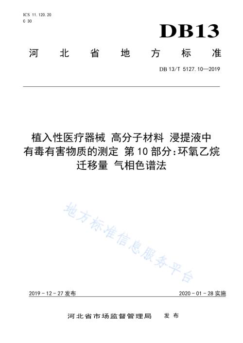 植入性医疗器械 高分子材料 浸提液中有毒有害物质的测定 环氧乙烷迁移量气相色谱法DB13／T 5127.10-2019.pdf