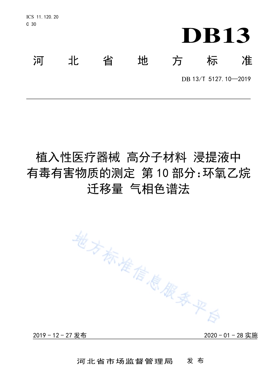植入性医疗器械 高分子材料 浸提液中有毒有害物质的测定 环氧乙烷迁移量气相色谱法DB13／T 5127.10-2019.pdf_第1页