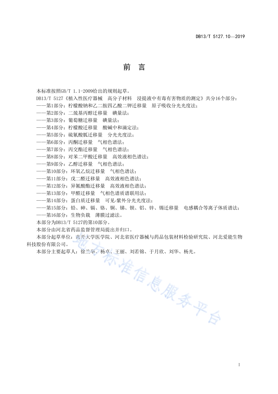 植入性医疗器械 高分子材料 浸提液中有毒有害物质的测定 环氧乙烷迁移量气相色谱法DB13／T 5127.10-2019.pdf_第3页