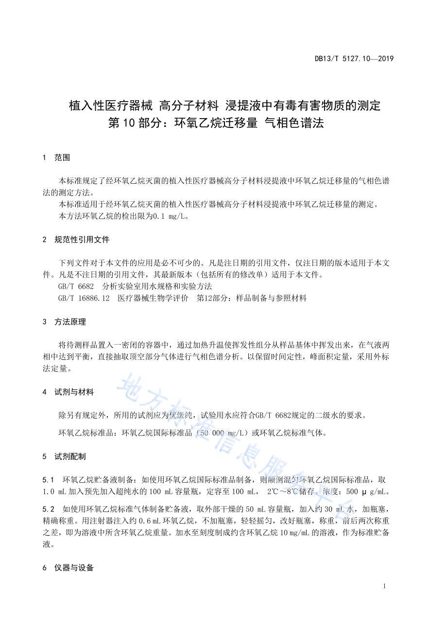 植入性医疗器械 高分子材料 浸提液中有毒有害物质的测定 环氧乙烷迁移量气相色谱法DB13／T 5127.10-2019.pdf_第5页