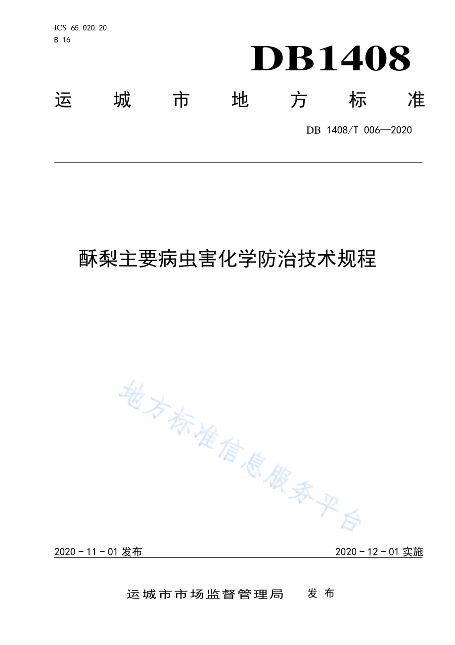 酥梨主要病虫害化学防治技术规程DB1408／T006-2020.pdf_第1页