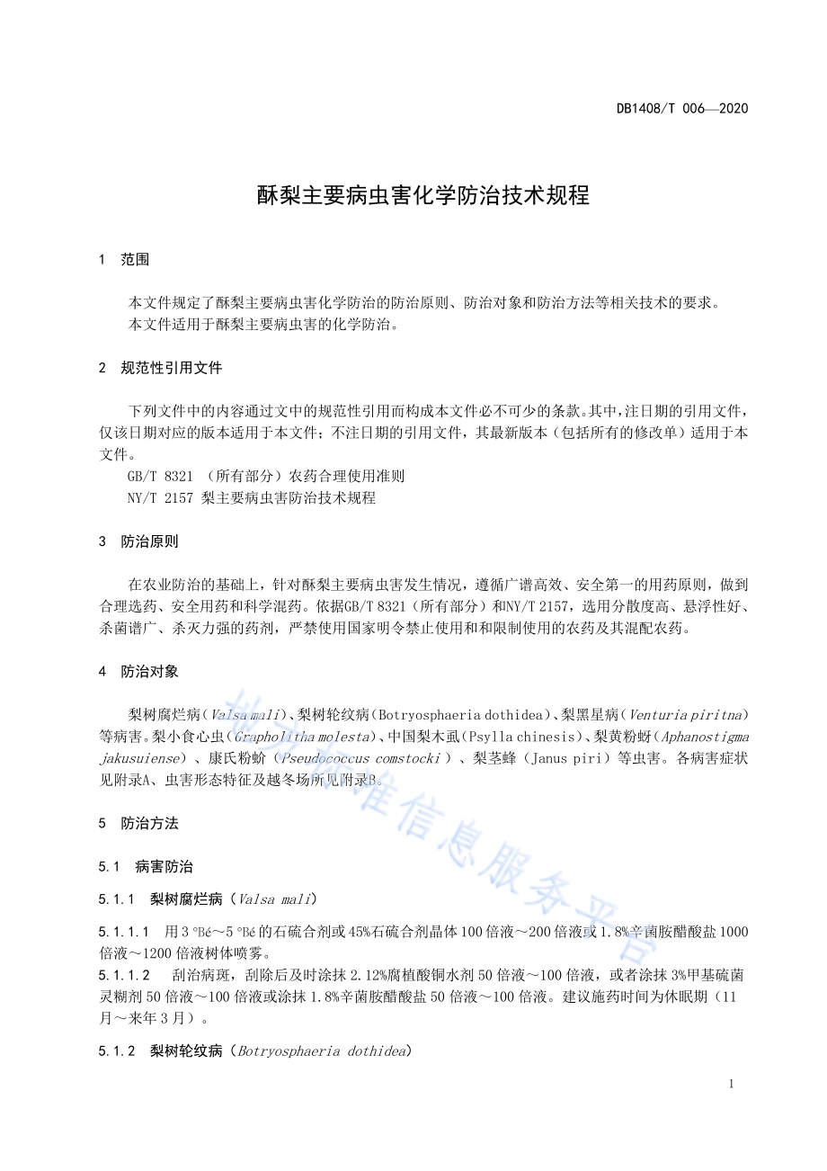 酥梨主要病虫害化学防治技术规程DB1408／T006-2020.pdf_第5页
