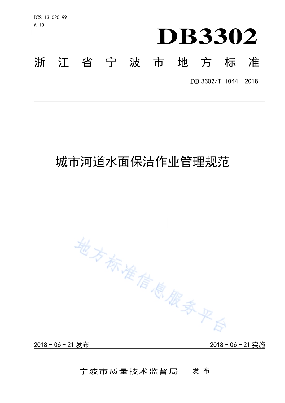 城市河道水面保洁作业管理规范DB3302／T 1044-2018.pdf_第1页