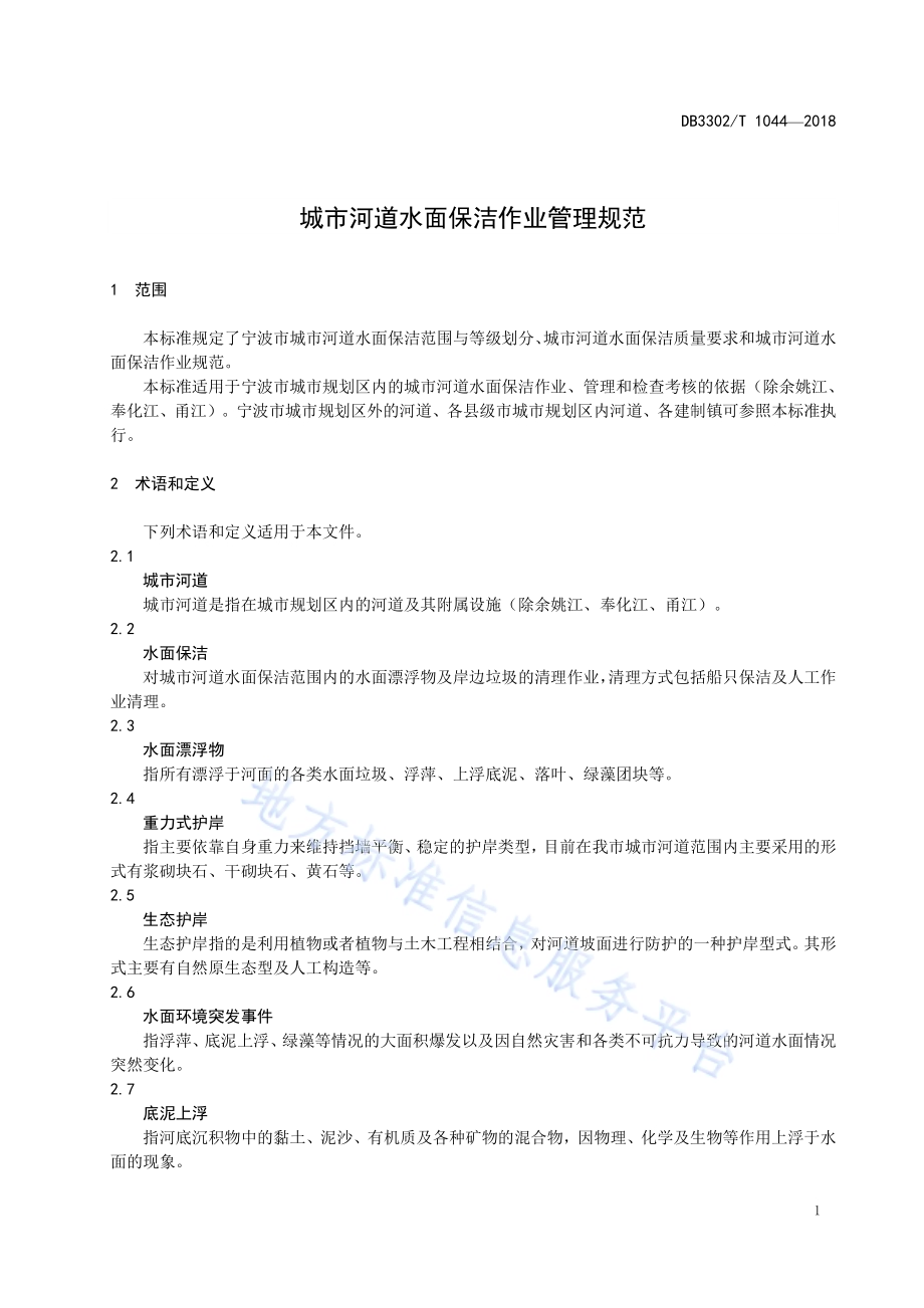 城市河道水面保洁作业管理规范DB3302／T 1044-2018.pdf_第4页