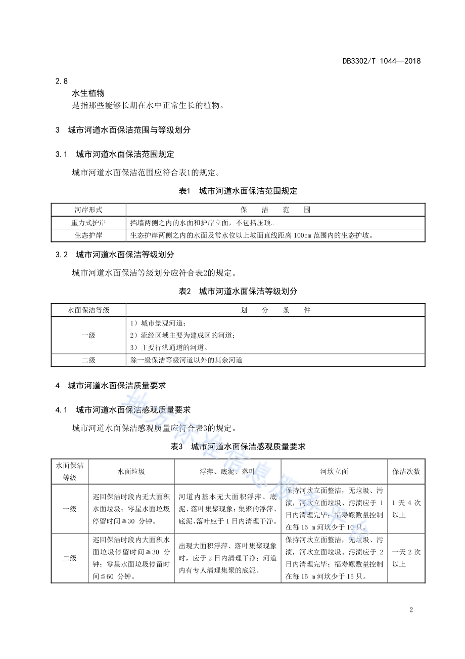 城市河道水面保洁作业管理规范DB3302／T 1044-2018.pdf_第5页