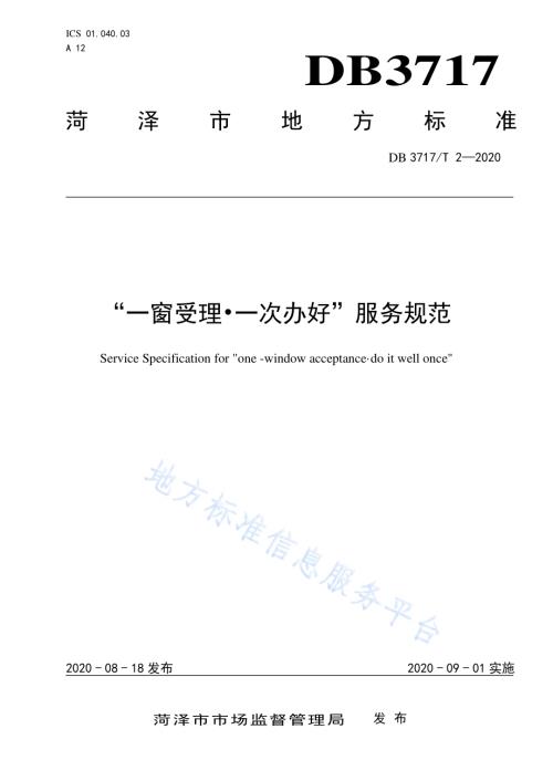 “一窗受理•一次办好”服务规范DB3717／T 2—2020.pdf