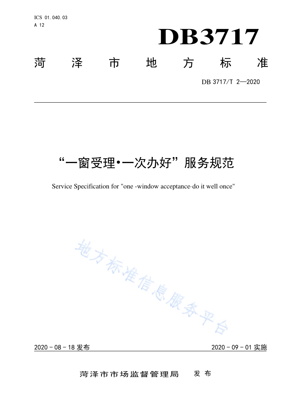“一窗受理•一次办好”服务规范DB3717／T 2—2020.pdf_第1页