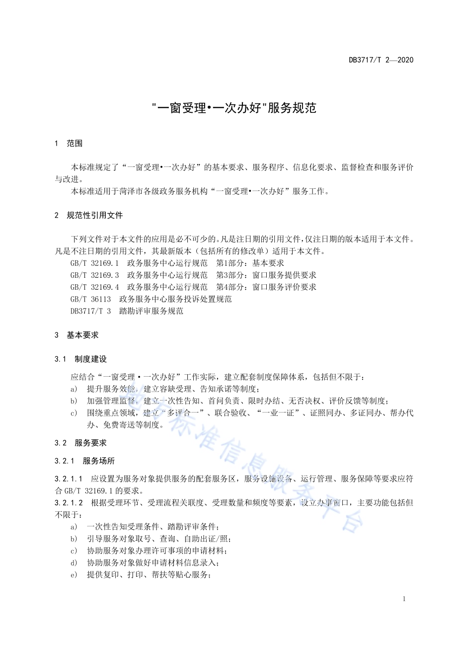 “一窗受理•一次办好”服务规范DB3717／T 2—2020.pdf_第3页