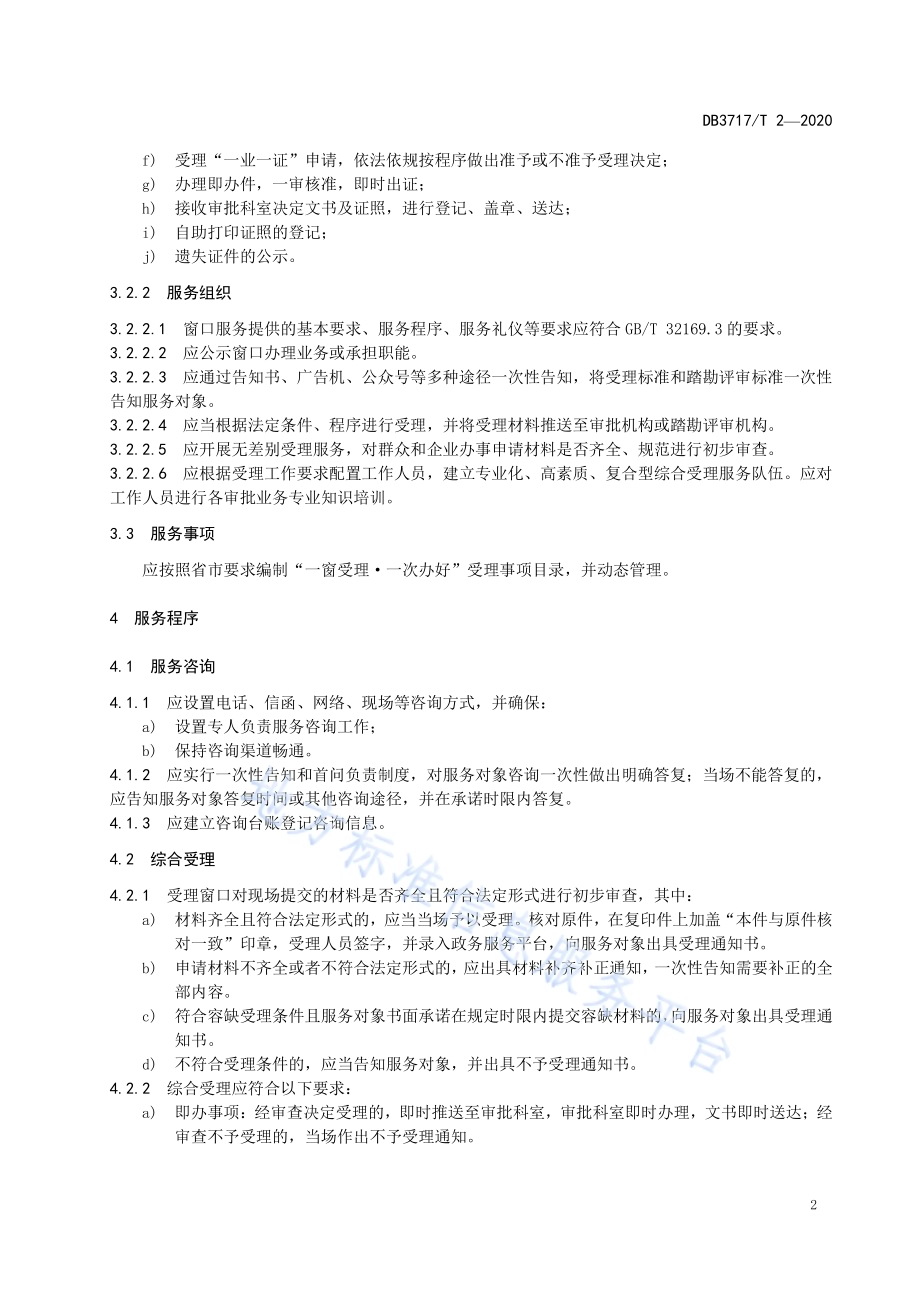 “一窗受理•一次办好”服务规范DB3717／T 2—2020.pdf_第4页
