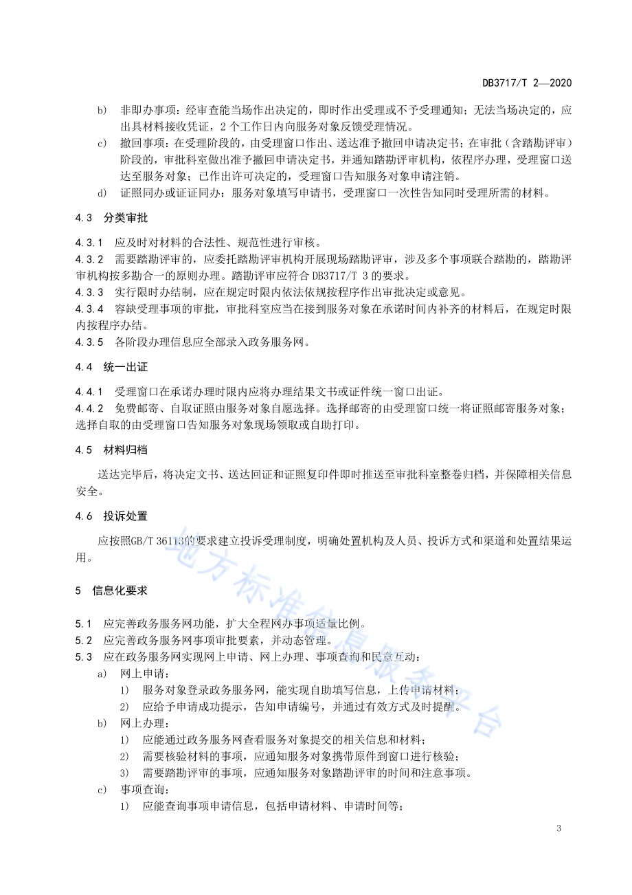 “一窗受理•一次办好”服务规范DB3717／T 2—2020.pdf_第5页
