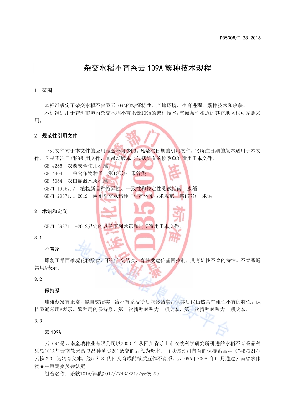 杂交水稻不育系云109A繁种技术规程DB5308／T 28-2016.pdf_第5页