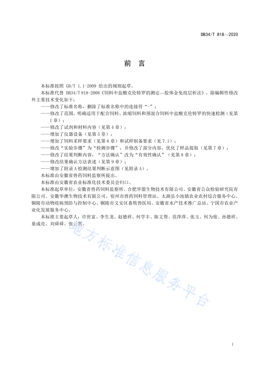 饲料中盐酸克伦特罗的测定胶体金免疫层析法DB34／T 818-2020.pdf_第3页