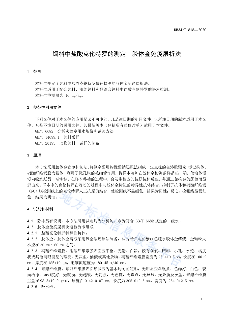 饲料中盐酸克伦特罗的测定胶体金免疫层析法DB34／T 818-2020.pdf_第5页