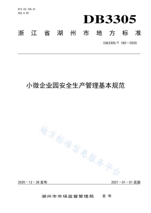 小微企业园安全生产管理基本规范DB3305／T 182-2020.pdf