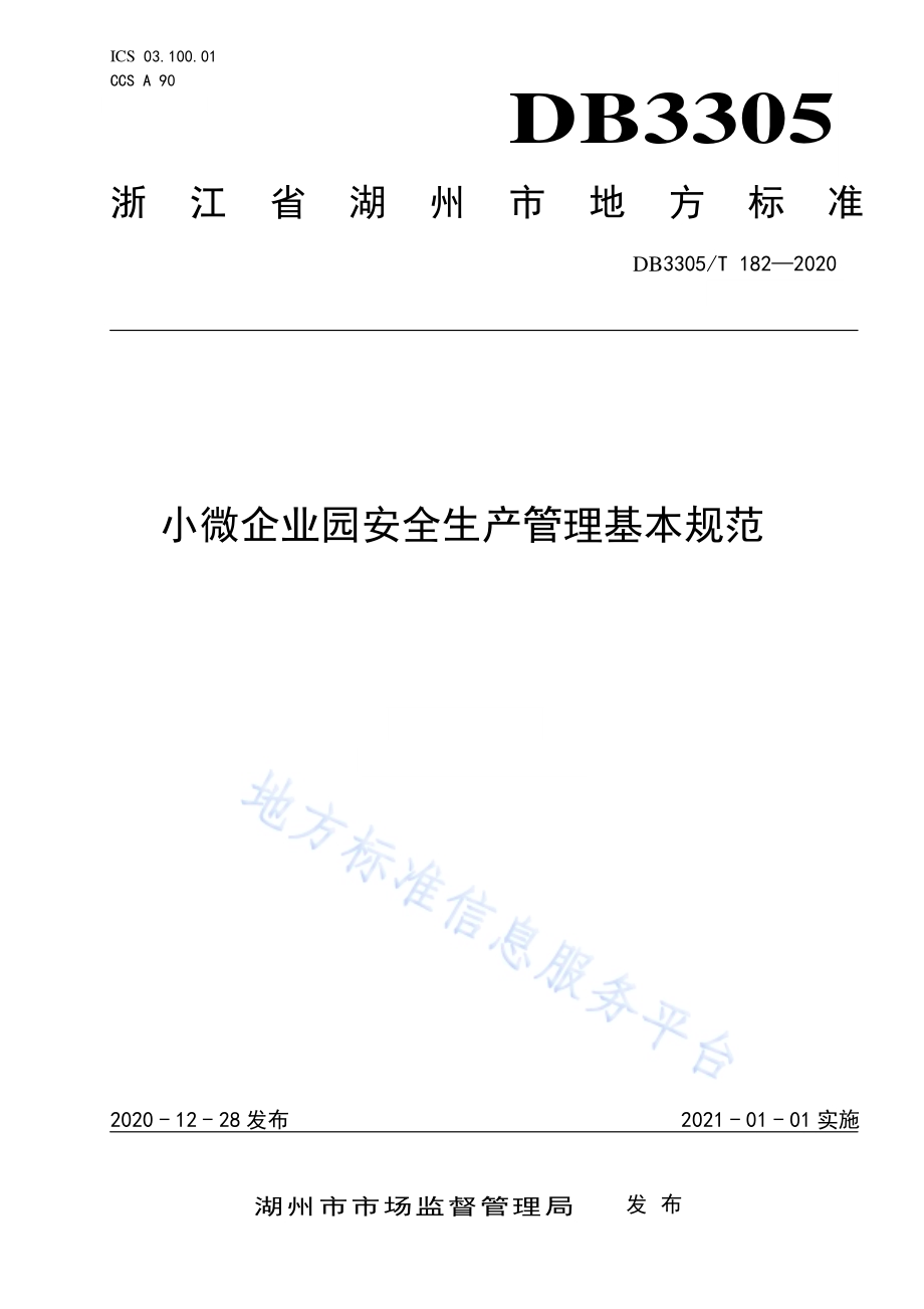 小微企业园安全生产管理基本规范DB3305／T 182-2020.pdf_第1页