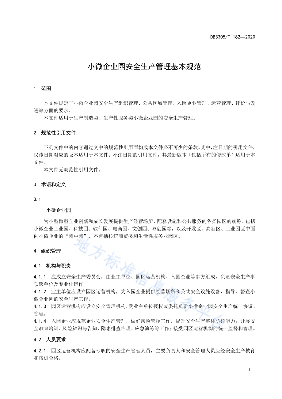 小微企业园安全生产管理基本规范DB3305／T 182-2020.pdf_第4页