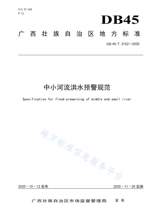 中小河流洪水预警规范DB45／T 2152-2020.pdf