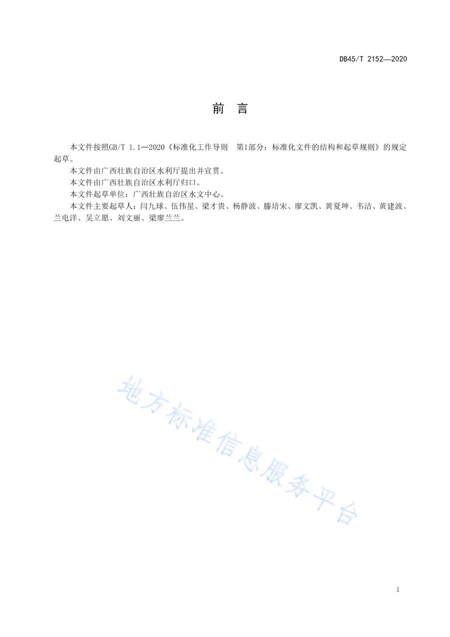 中小河流洪水预警规范DB45／T 2152-2020.pdf_第3页