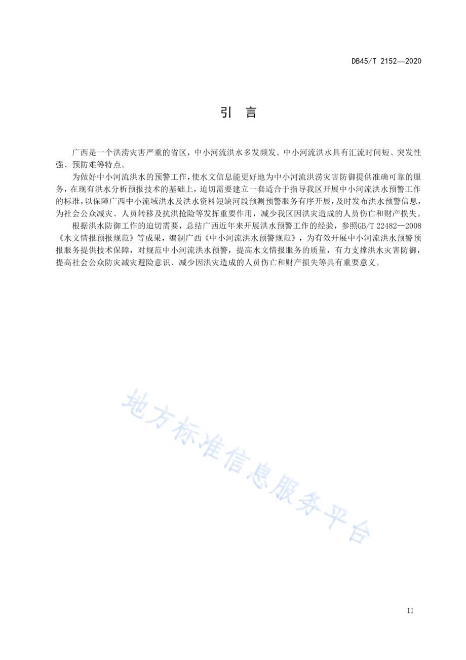 中小河流洪水预警规范DB45／T 2152-2020.pdf_第5页