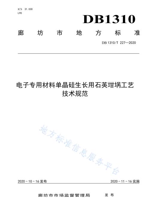 电子专用材料单晶硅生长用石英坩埚工艺技术规范DB1310／T 227—2020.pdf
