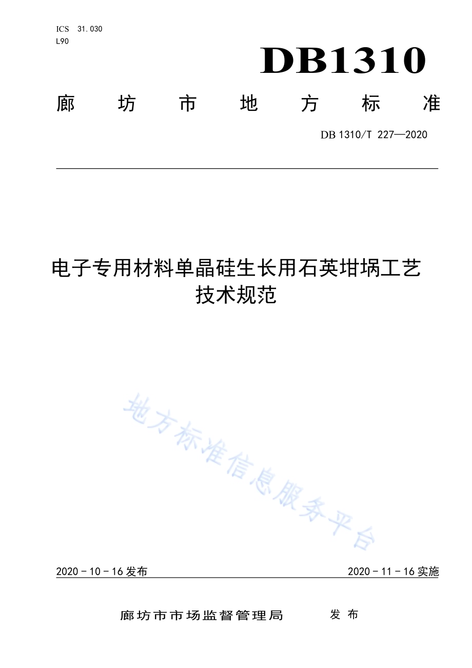 电子专用材料单晶硅生长用石英坩埚工艺技术规范DB1310／T 227—2020.pdf_第1页