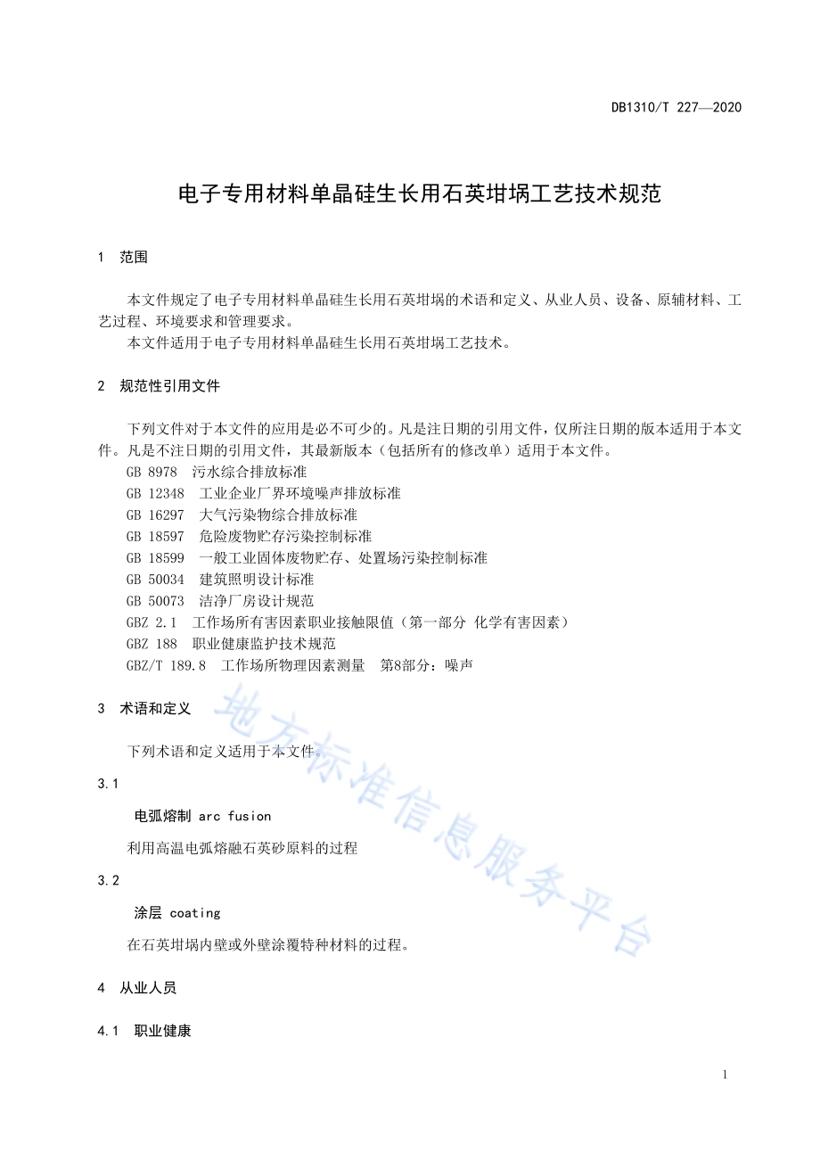 电子专用材料单晶硅生长用石英坩埚工艺技术规范DB1310／T 227—2020.pdf_第3页