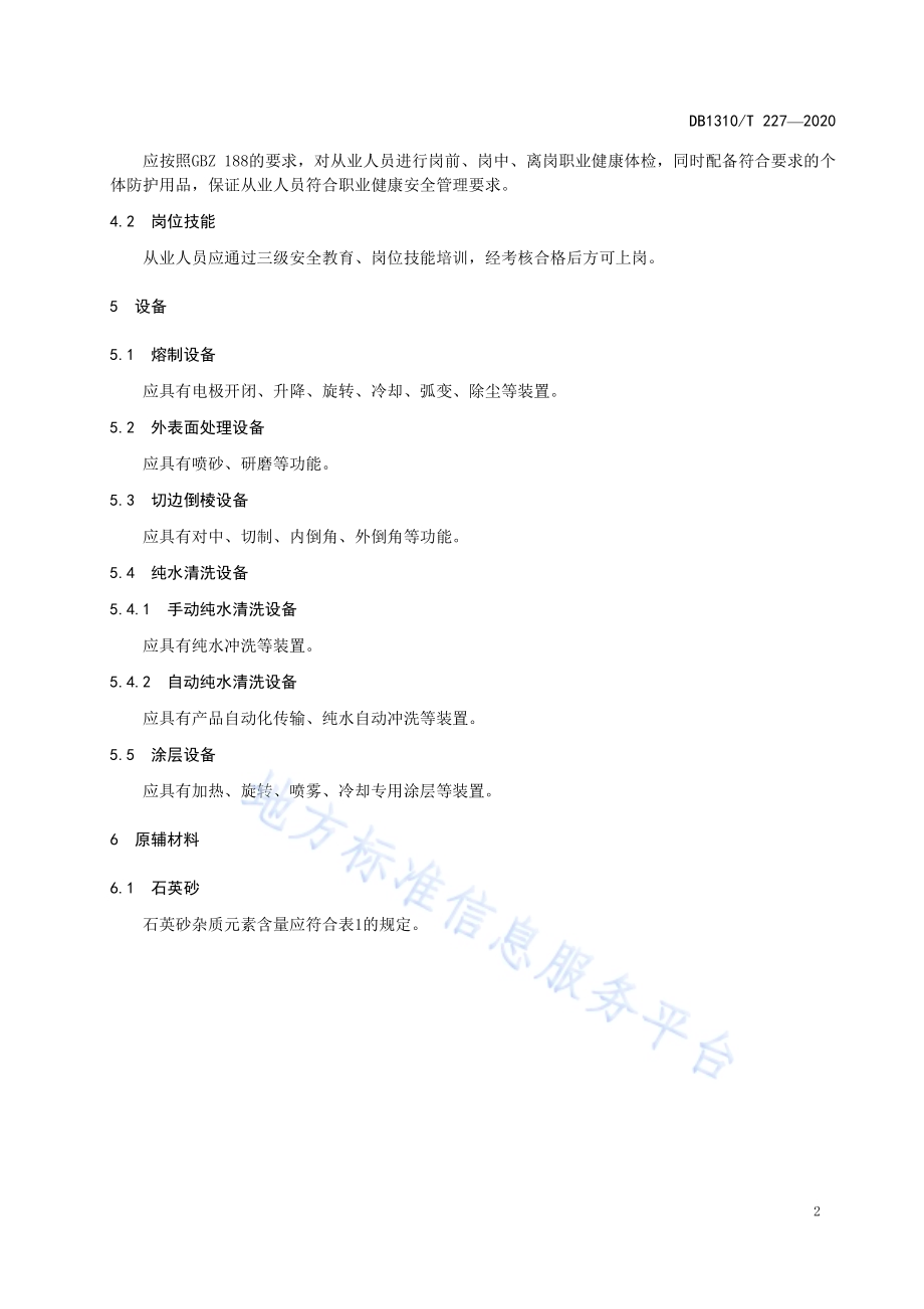 电子专用材料单晶硅生长用石英坩埚工艺技术规范DB1310／T 227—2020.pdf_第4页