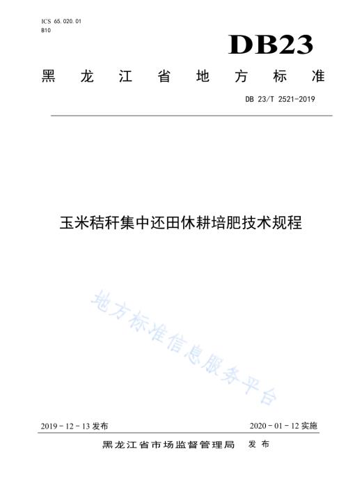 玉米秸秆集中还田休耕培肥技术规程DB23／T2521—2019.pdf