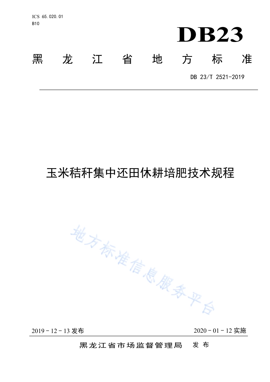 玉米秸秆集中还田休耕培肥技术规程DB23／T2521—2019.pdf_第1页