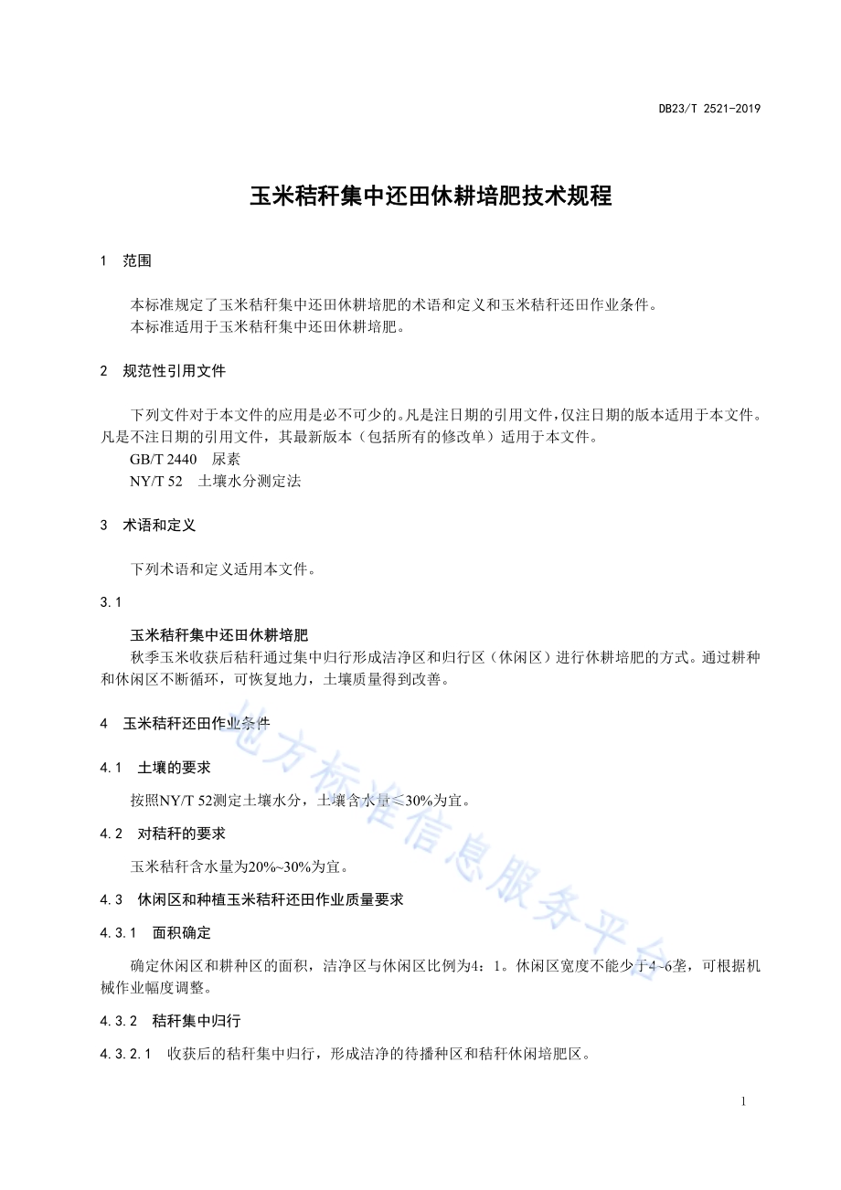 玉米秸秆集中还田休耕培肥技术规程DB23／T2521—2019.pdf_第3页