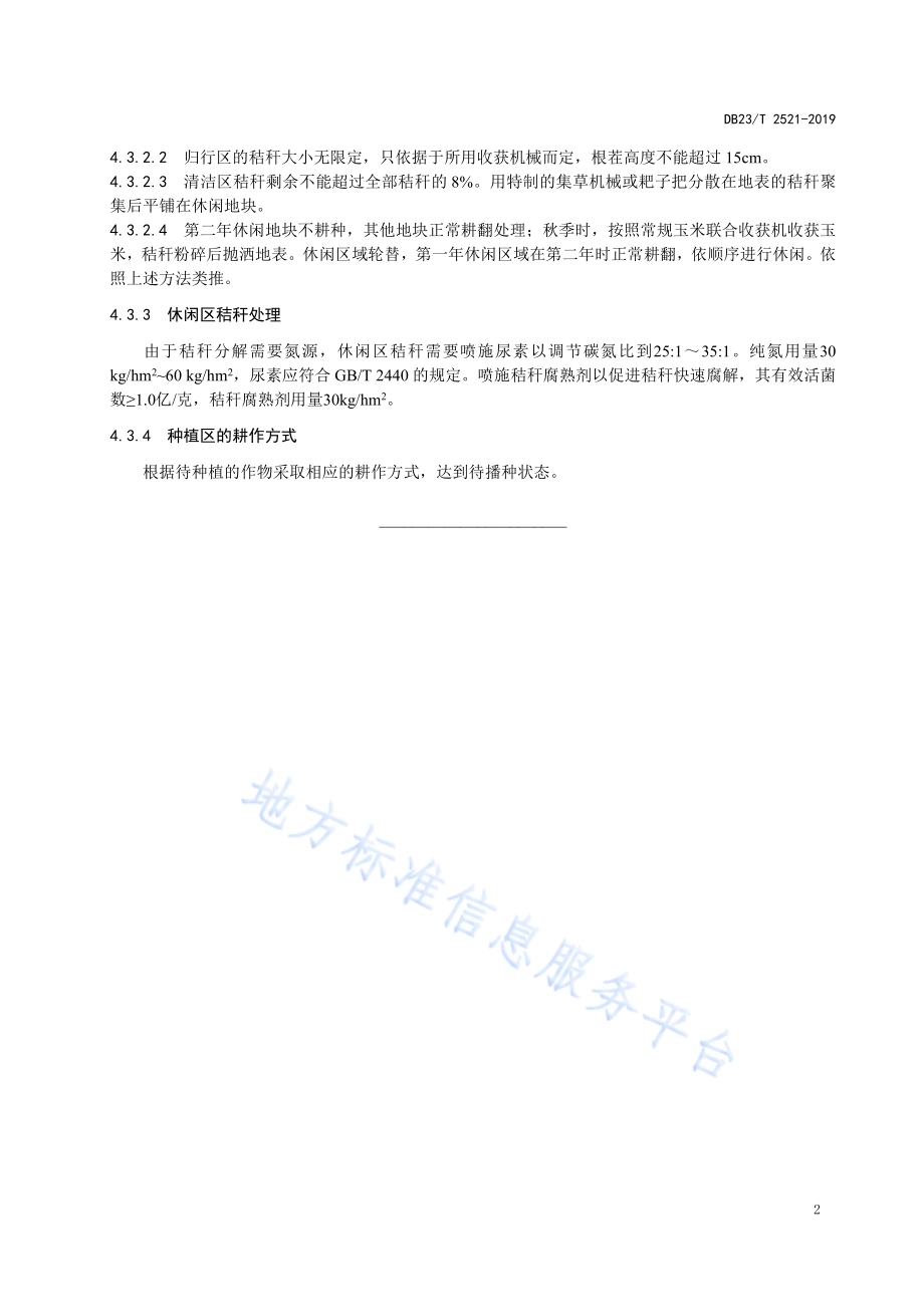 玉米秸秆集中还田休耕培肥技术规程DB23／T2521—2019.pdf_第4页