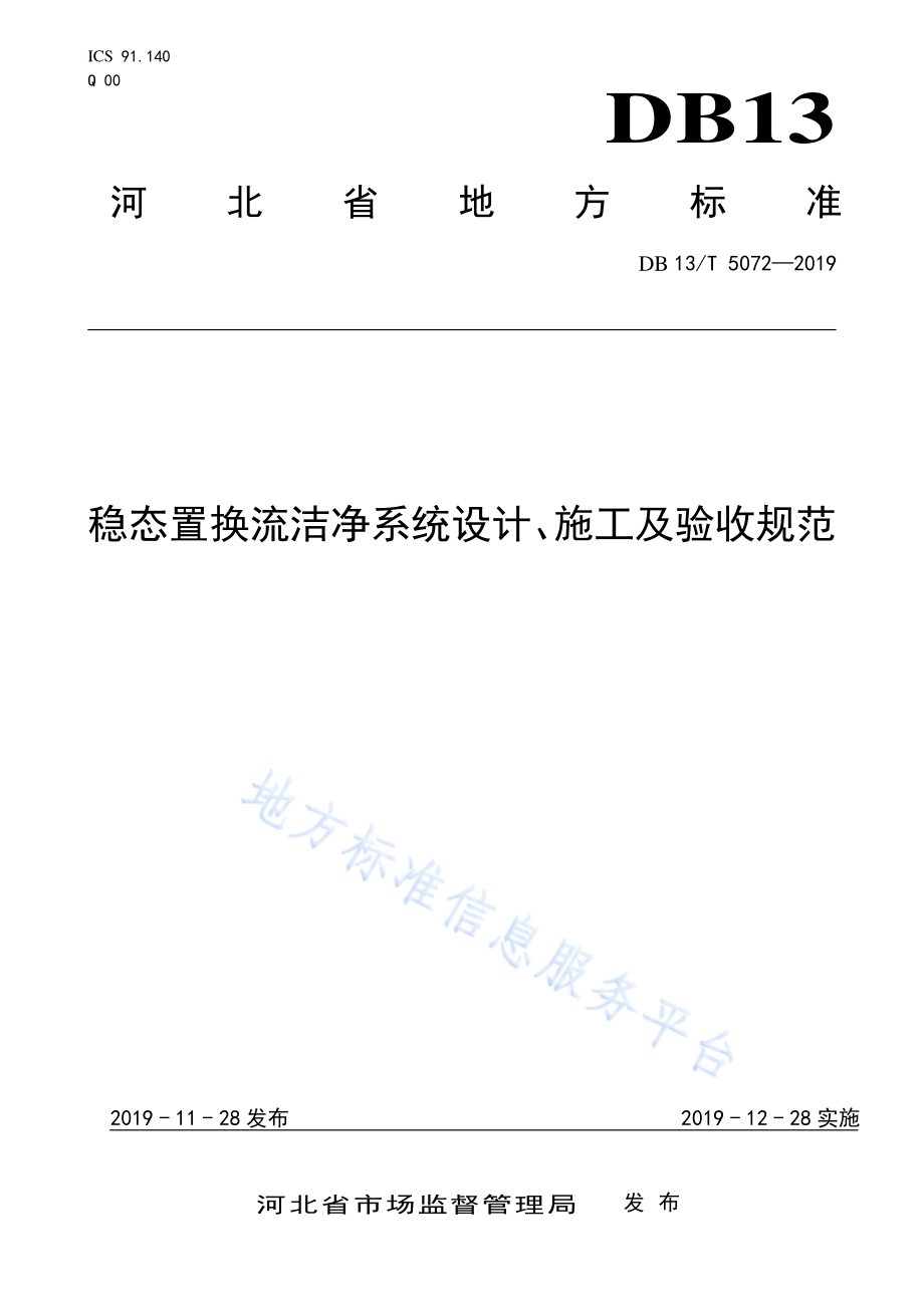 稳态置换流洁净系统设计、 施工及验收规范DB13／T 5072-2019.pdf_第1页