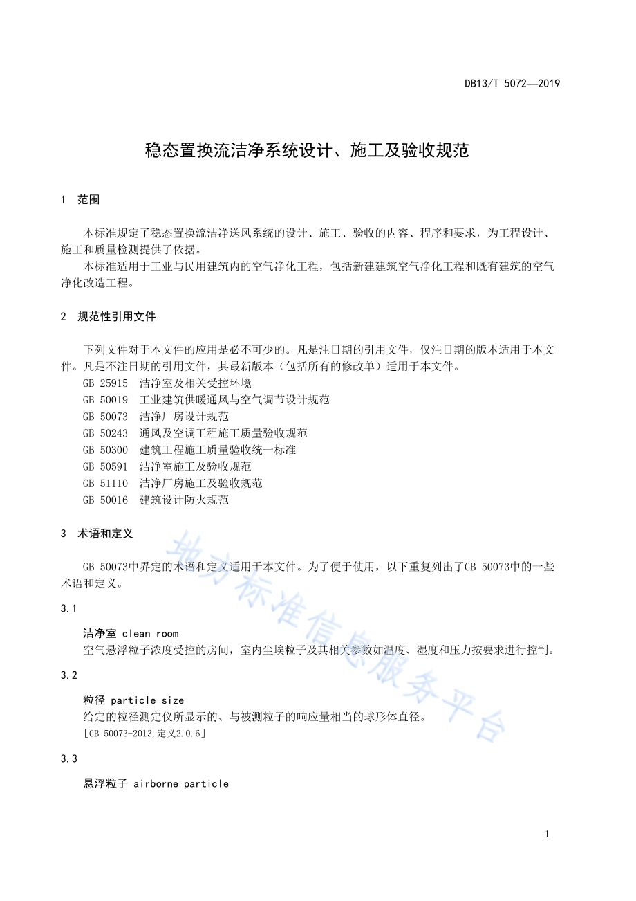 稳态置换流洁净系统设计、 施工及验收规范DB13／T 5072-2019.pdf_第5页