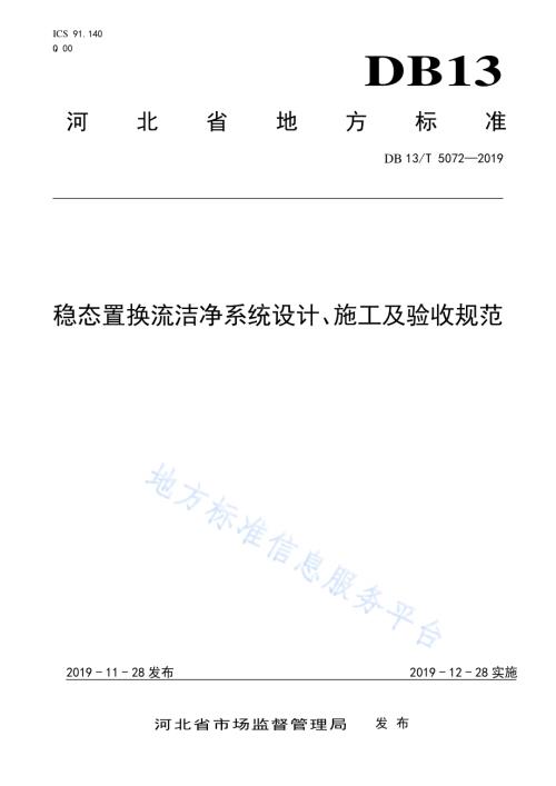 稳态置换流洁净系统设计、 施工及验收规范DB13／T 5072-2019.pdf