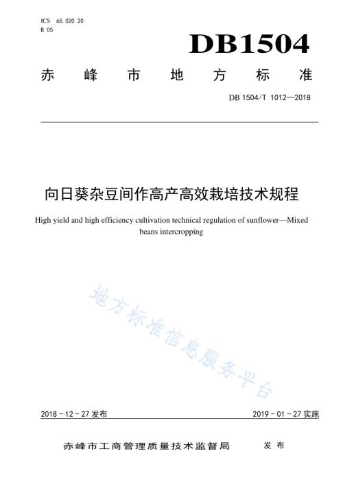 向日葵杂豆间作高产高效栽培技术规程DB1504／T 1012—2018.pdf