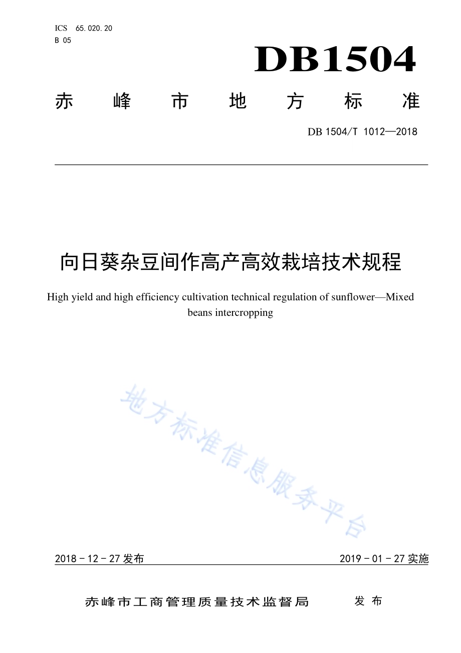 向日葵杂豆间作高产高效栽培技术规程DB1504／T 1012—2018.pdf_第1页