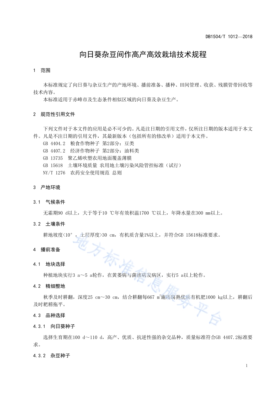 向日葵杂豆间作高产高效栽培技术规程DB1504／T 1012—2018.pdf_第3页