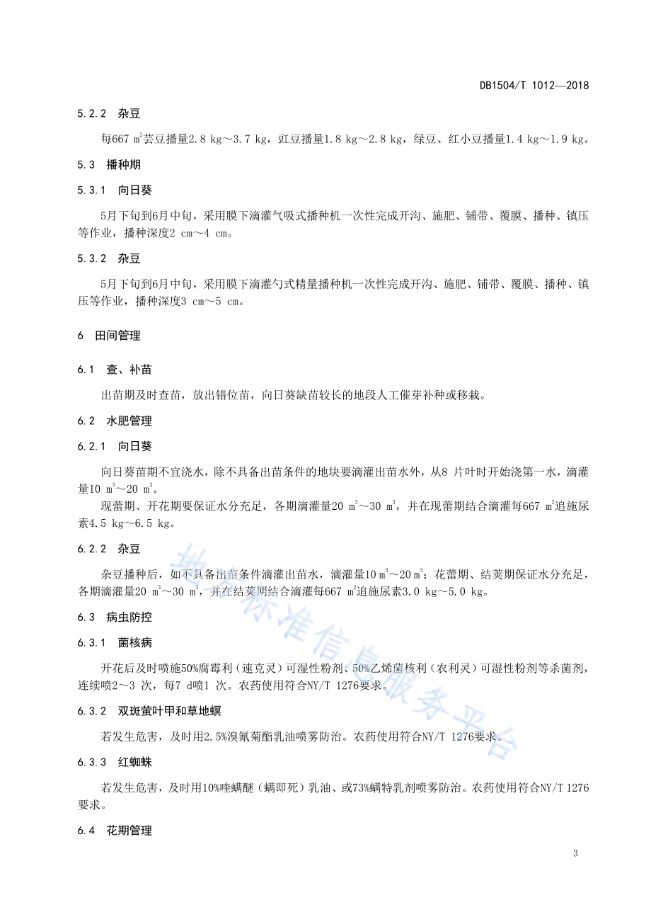 向日葵杂豆间作高产高效栽培技术规程DB1504／T 1012—2018.pdf_第5页