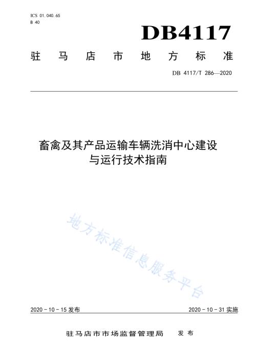 畜禽及其产品运输车辆洗消中心建设与运行技术指南DB4117／T 286-2020.pdf