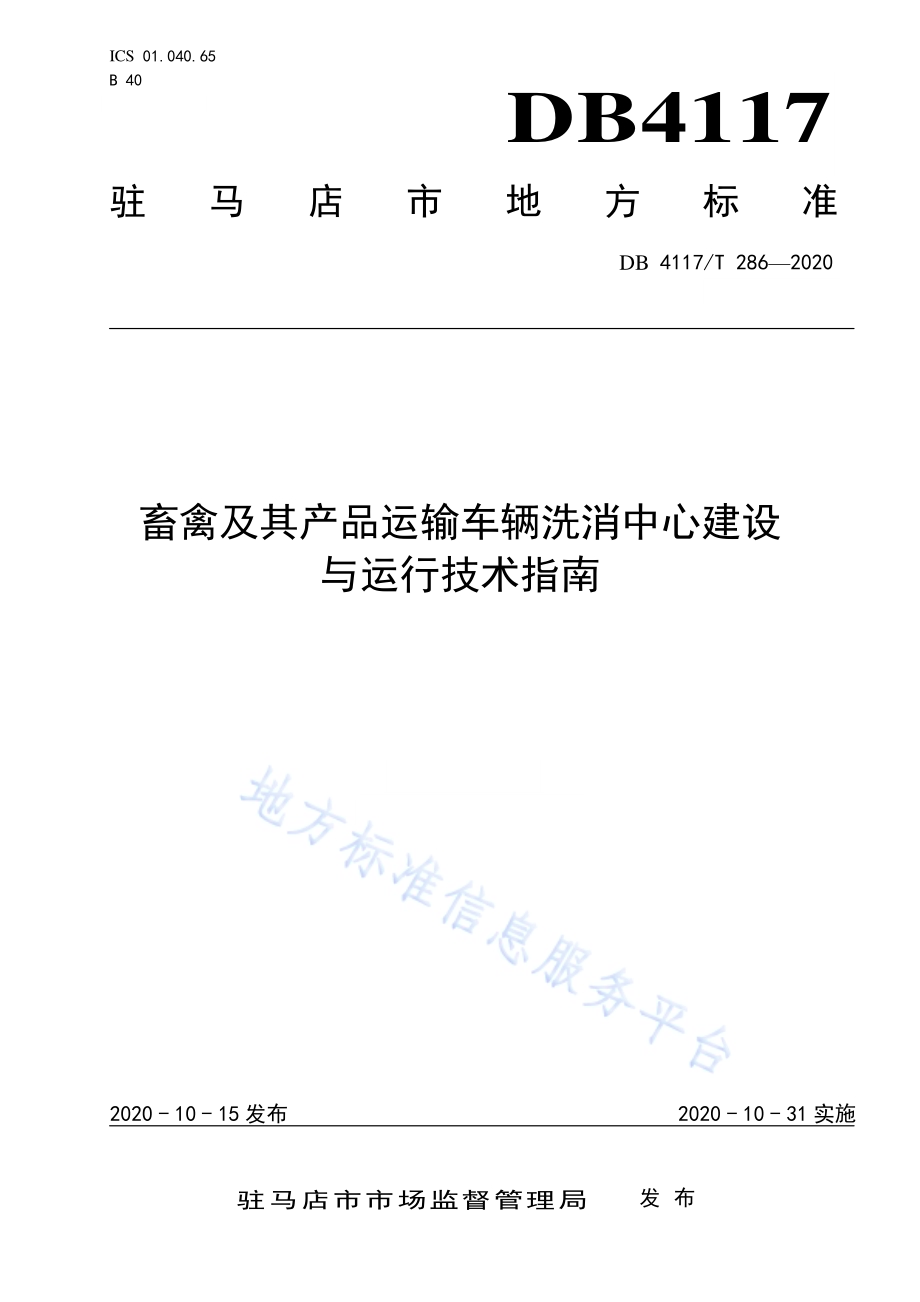 畜禽及其产品运输车辆洗消中心建设与运行技术指南DB4117／T 286-2020.pdf_第1页