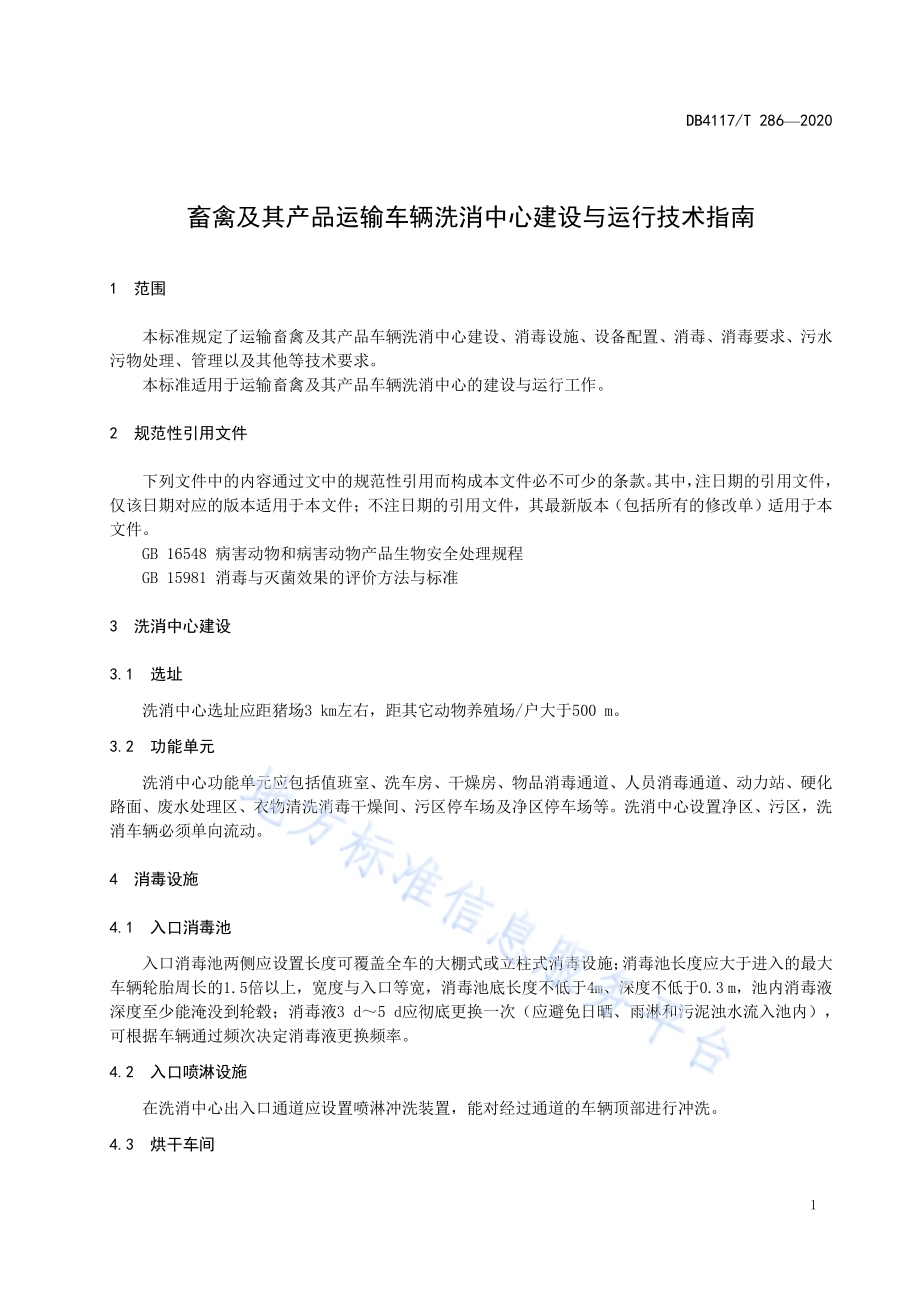 畜禽及其产品运输车辆洗消中心建设与运行技术指南DB4117／T 286-2020.pdf_第5页