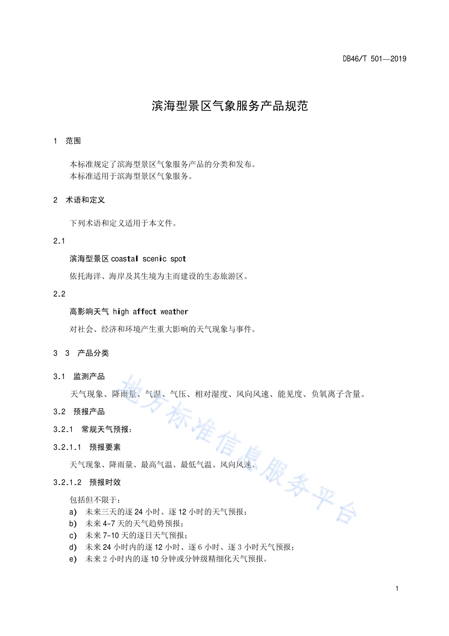 滨海型景区气象服务产品规范DB46／T 501-2019.pdf_第3页
