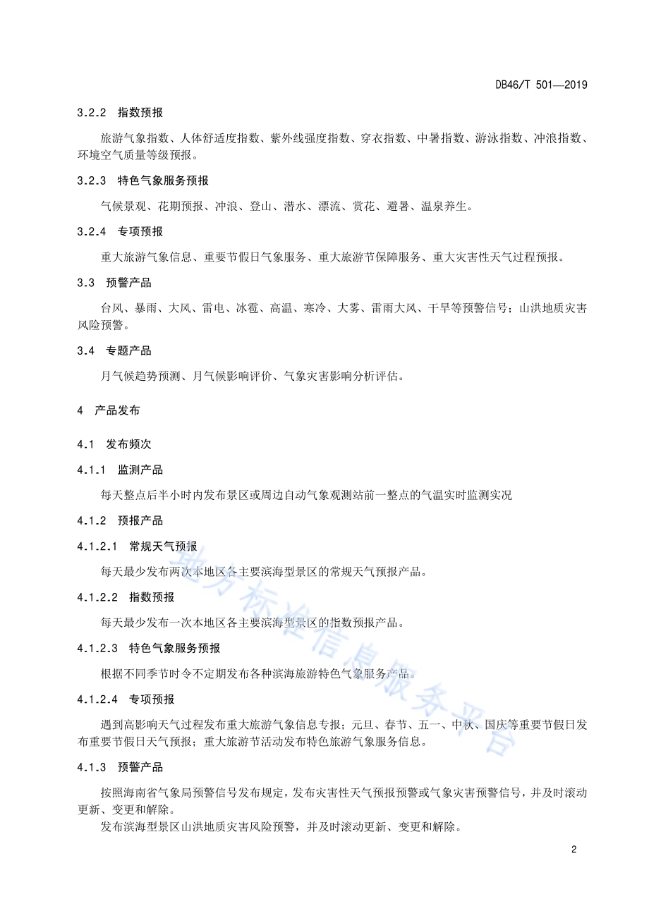滨海型景区气象服务产品规范DB46／T 501-2019.pdf_第4页