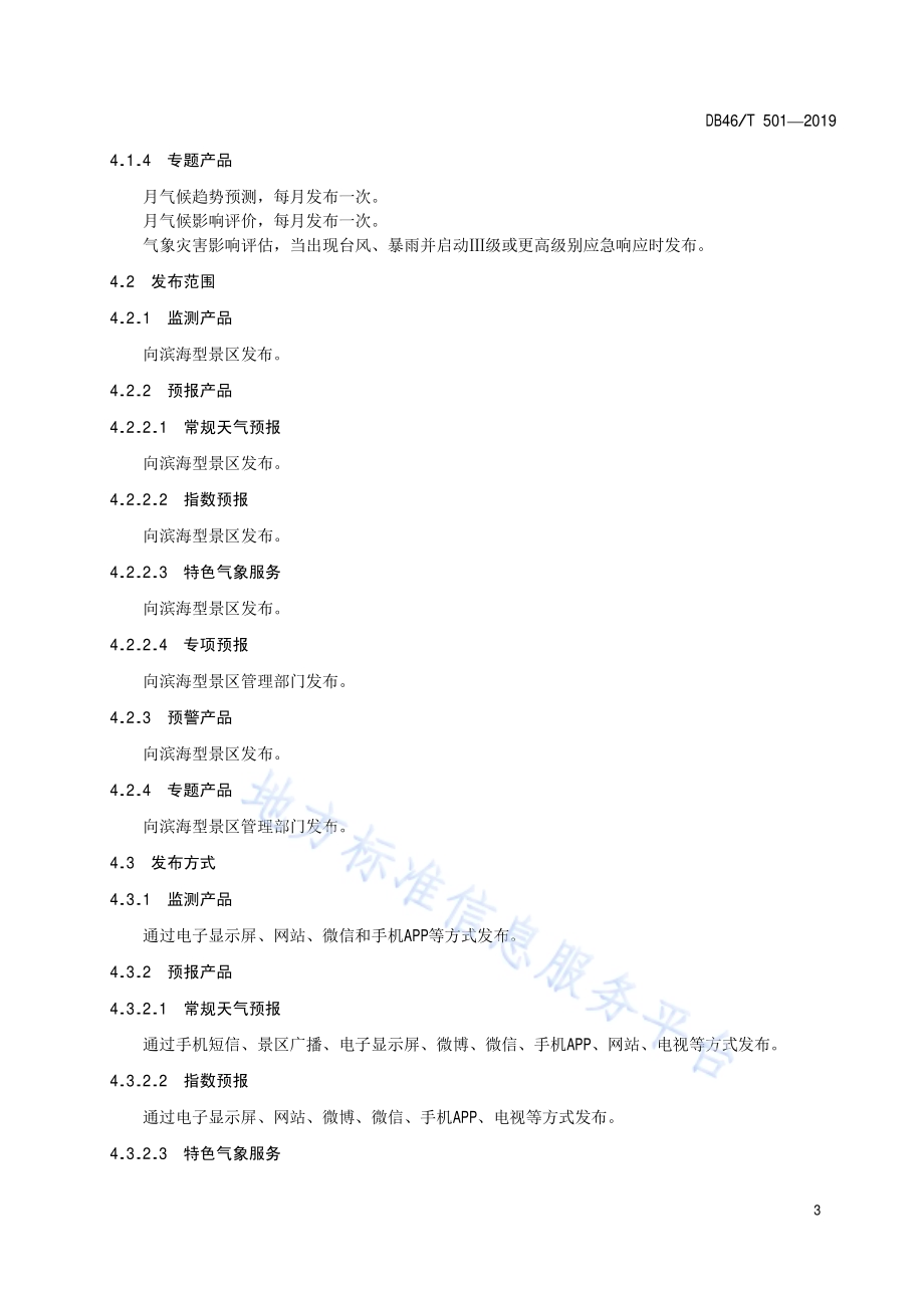 滨海型景区气象服务产品规范DB46／T 501-2019.pdf_第5页