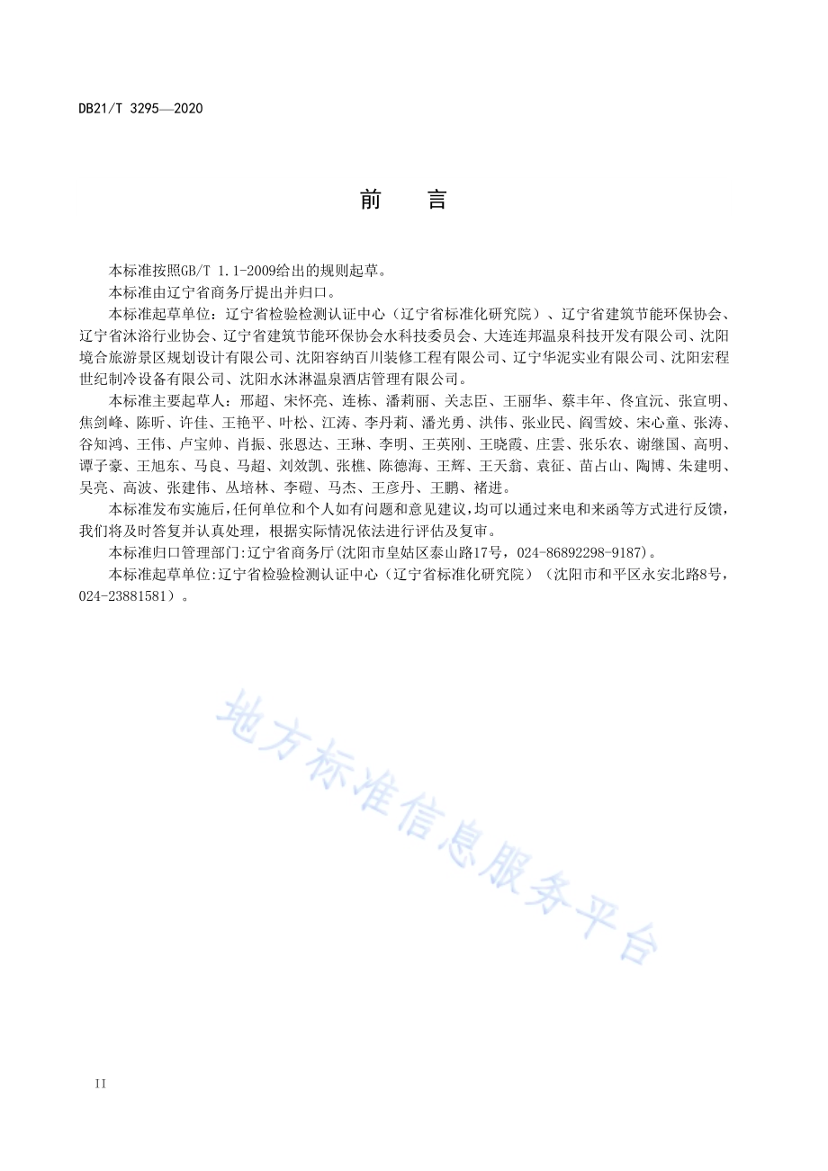 洗浴行业服务规范DB21／T 3295－2020.pdf_第4页