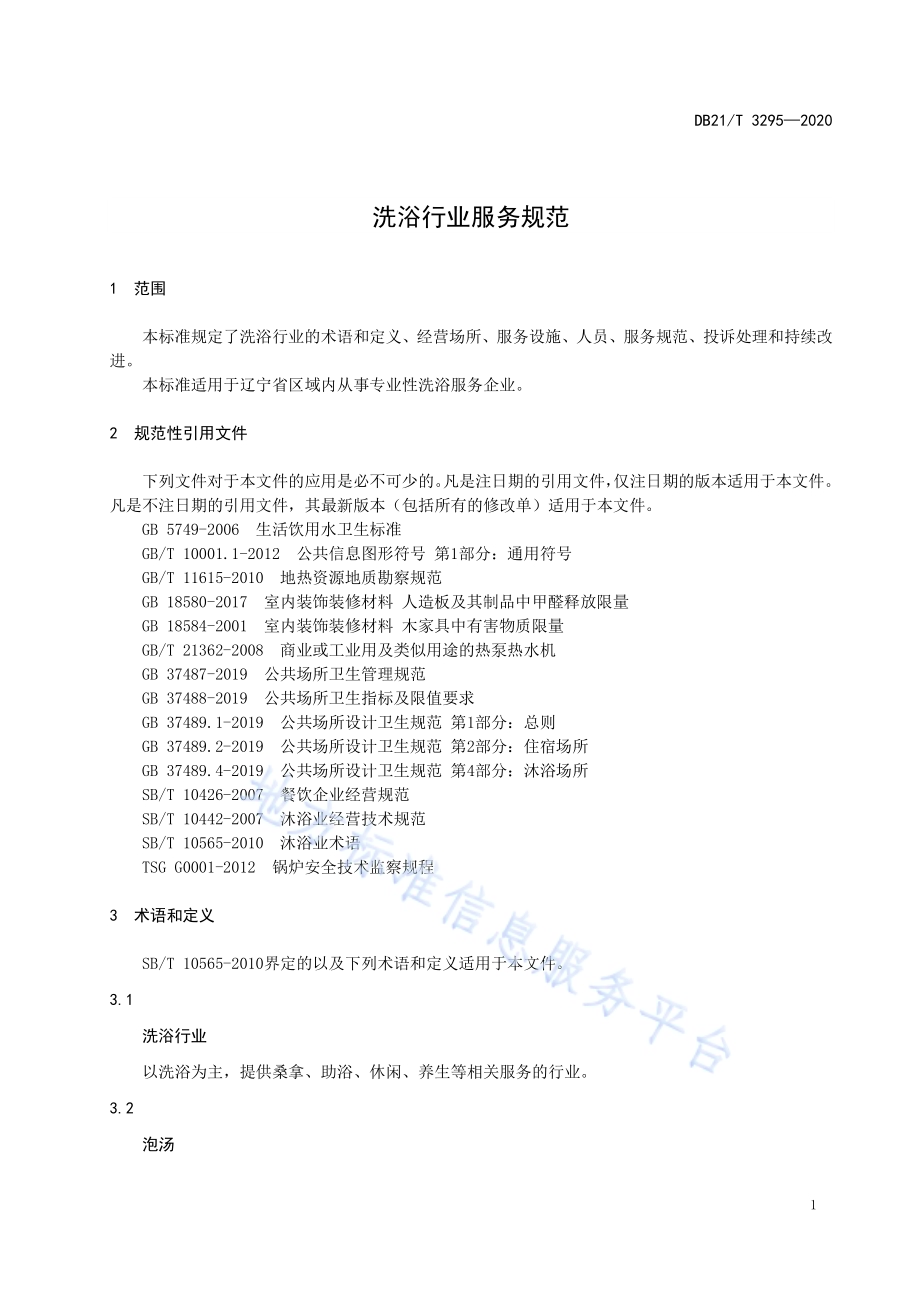 洗浴行业服务规范DB21／T 3295－2020.pdf_第5页
