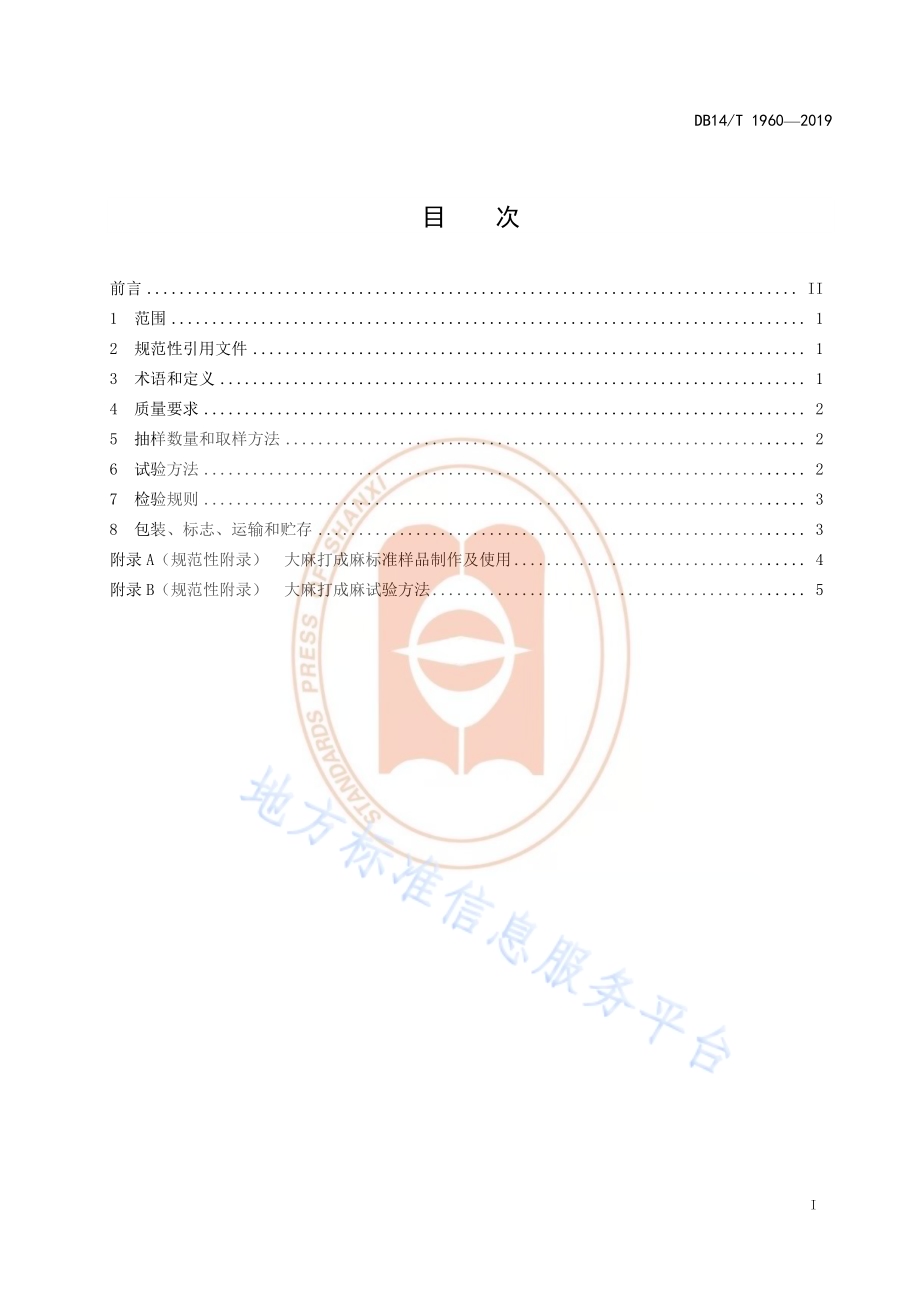 《大麻打成麻技术要求》DB14／T 1960—2019.pdf_第3页
